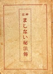 神霊まじない秘法伝