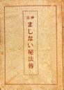 神霊まじない秘法伝