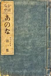 あのな　第一集