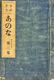 あのな　第三集