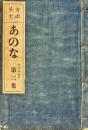 あのな　第三集