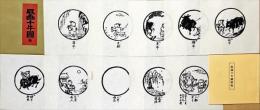 版画十牛図