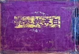 日本美人帖