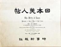 日本美人帖