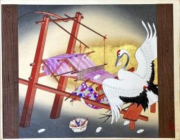 黒崎義介木版画　ゆうづる（鶴の恩がえし）