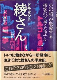 ドキュメント綾さん : 小沢昭一が敬愛する接客のプロフェショナル