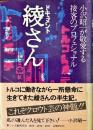 ドキュメント綾さん : 小沢昭一が敬愛する接客のプロフェショナル