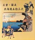 広重・国貞東海道五拾三次
