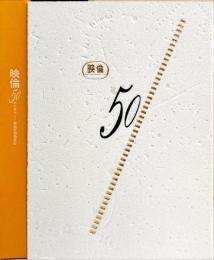映倫50年の歩み