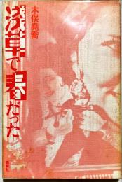 浅草で春だった