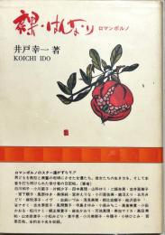 裸・はんなり : ロマンポルノ