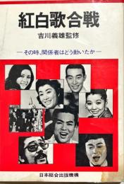 紅白歌合戦 : その時関係者はどう動いたか