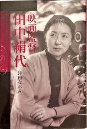 映画監督田中絹代