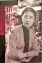 映画監督田中絹代