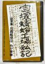 宝塚蜻蛉工場私記・川西航空はわが青春