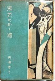 寳塚叢書　湯気のかく絵