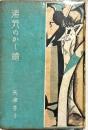 寳塚叢書　湯気のかく絵