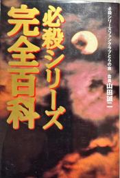 必殺シリーズ完全百科