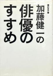 加藤健一の俳優のすすめ