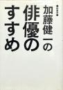 加藤健一の俳優のすすめ