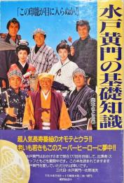 水戸黄門の基礎知識