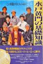 水戸黄門の基礎知識