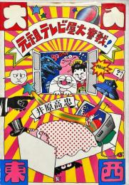 元祖テレビ屋大奮戦!