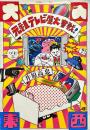 元祖テレビ屋大奮戦!