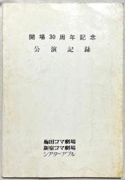 開場30周年記念公演記録　梅田コマ劇場・新宿コマ劇場・シアターアプル