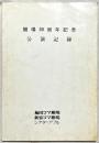 開場30周年記念公演記録　梅田コマ劇場・新宿コマ劇場・シアターアプル