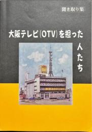 大阪テレビ(OTV) を担った人たち　聞き取り集
