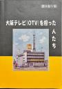 大阪テレビ(OTV) を担った人たち　聞き取り集
