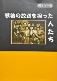 戦後の放送を担った人たち : 聞き取り集