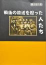 戦後の放送を担った人たち : 聞き取り集