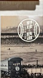 第37回企画展　野球と鉄道　幻の球場と思い出の球団