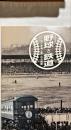 第37回企画展　野球と鉄道　幻の球場と思い出の球団