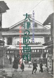 大津の映画館 : あの頃みんなが映画の大ファンだった