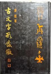 古文字形発微