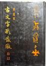 古文字形発微