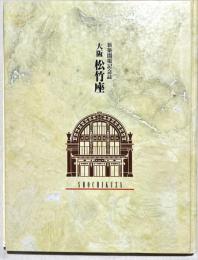 大阪松竹座 : 新築開場記念誌