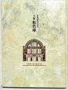 大阪松竹座 : 新築開場記念誌