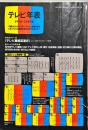 テレビ年表1950-1993年