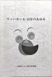ワッハホール15年のあゆみ
