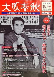 大阪春秋　No.172号　特集＝没後40年　漫才の父・秋田實とその時代