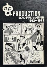 虫プロダクション資料集　1962〜1973