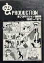 虫プロダクション資料集　1962〜1973