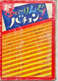 新ふぃーりんぐバチョン！