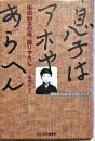 息子はアホやあらへん : 坂田利夫の母、語り下ろし