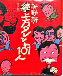 続上方タレント101人