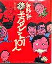 続上方タレント101人